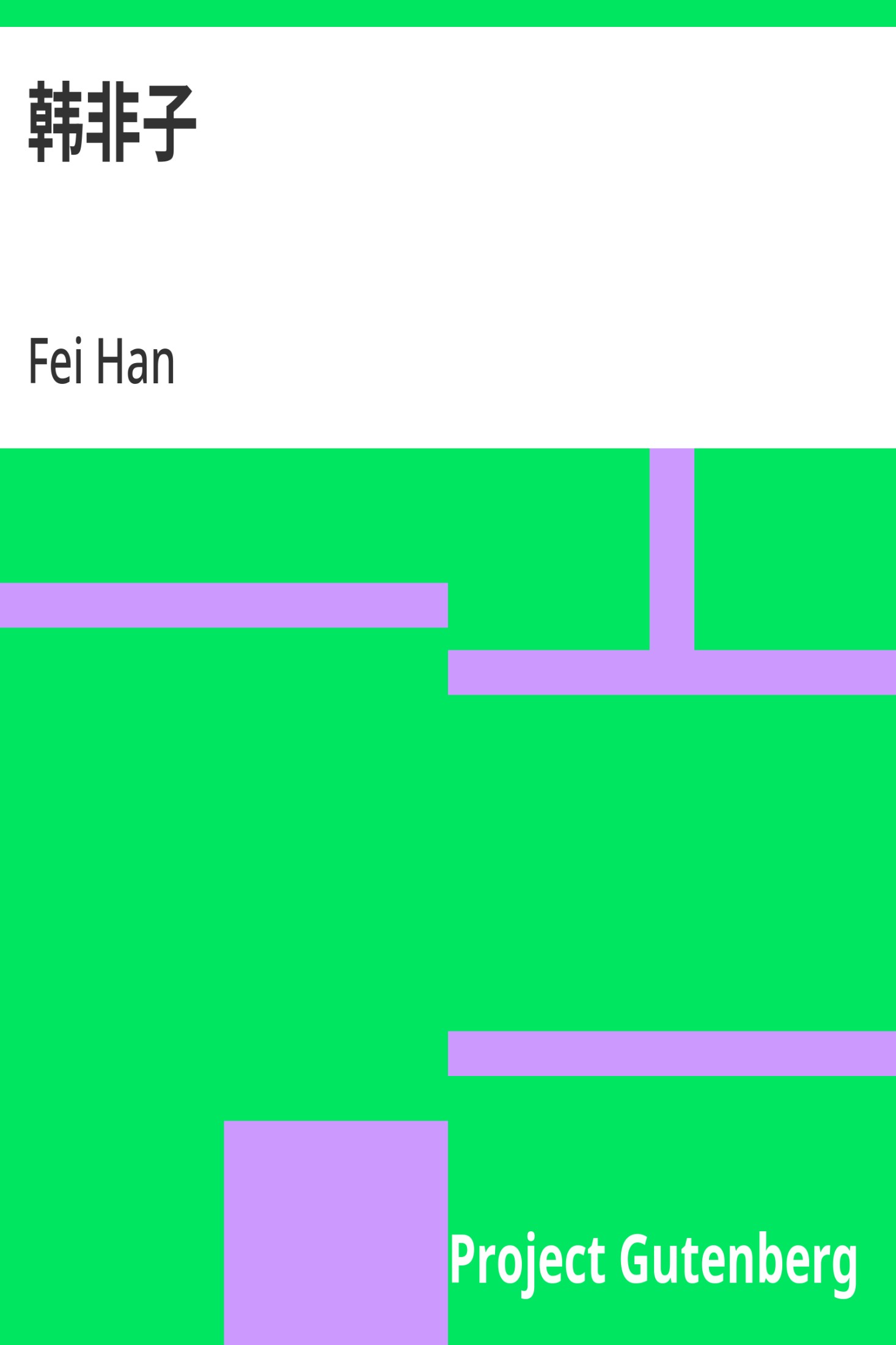 韩非子