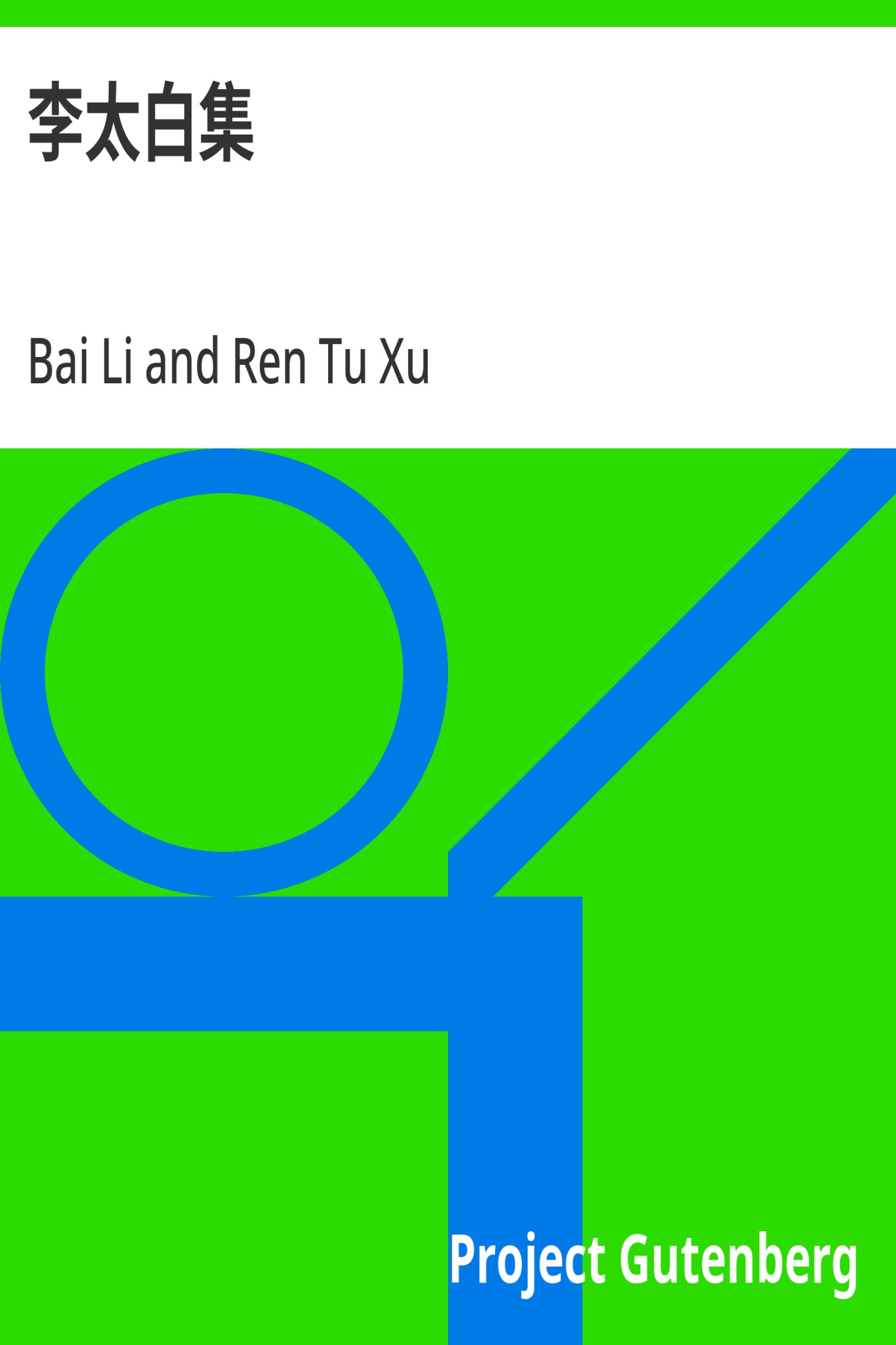 李太白集