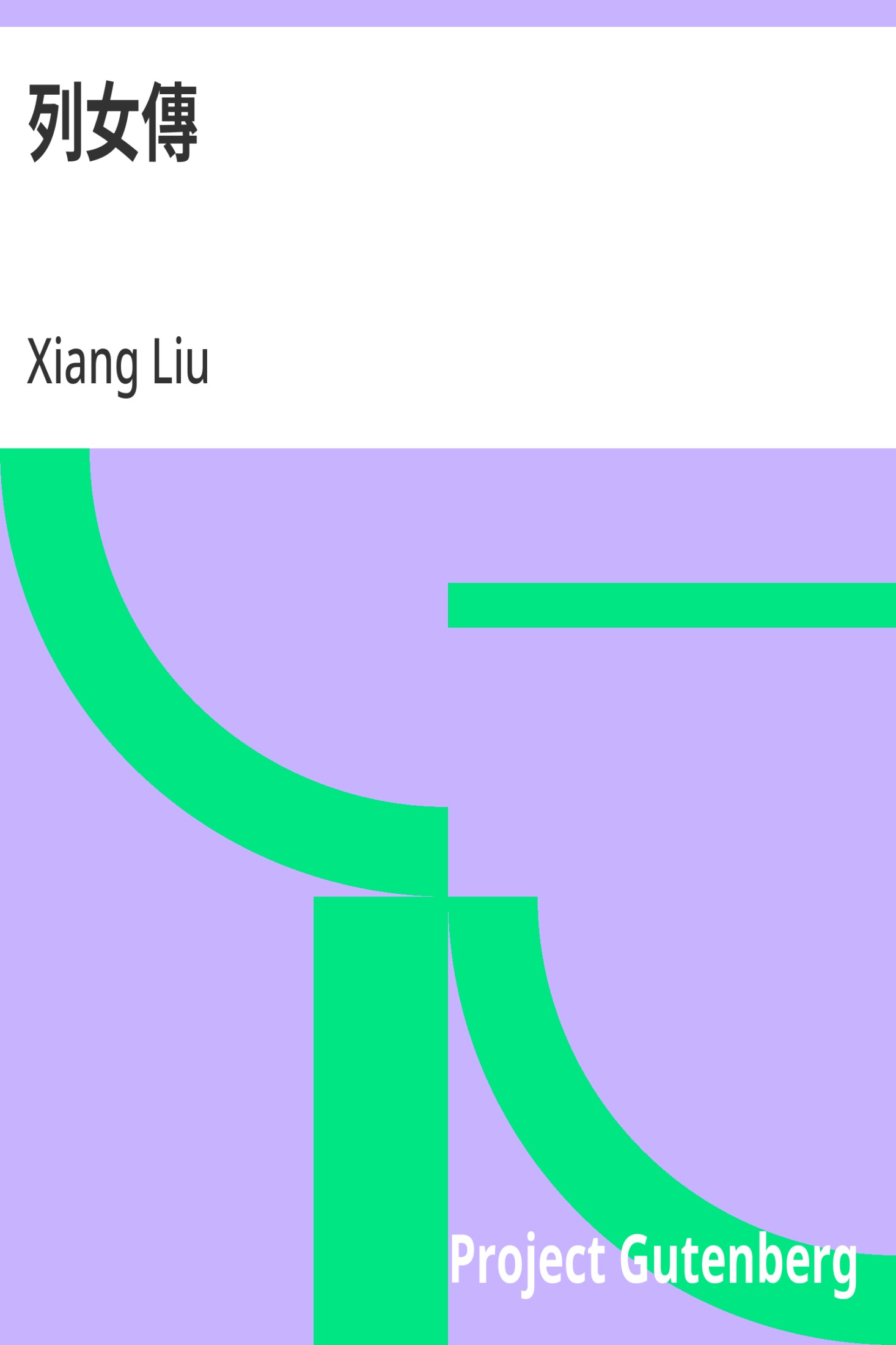 列女傳