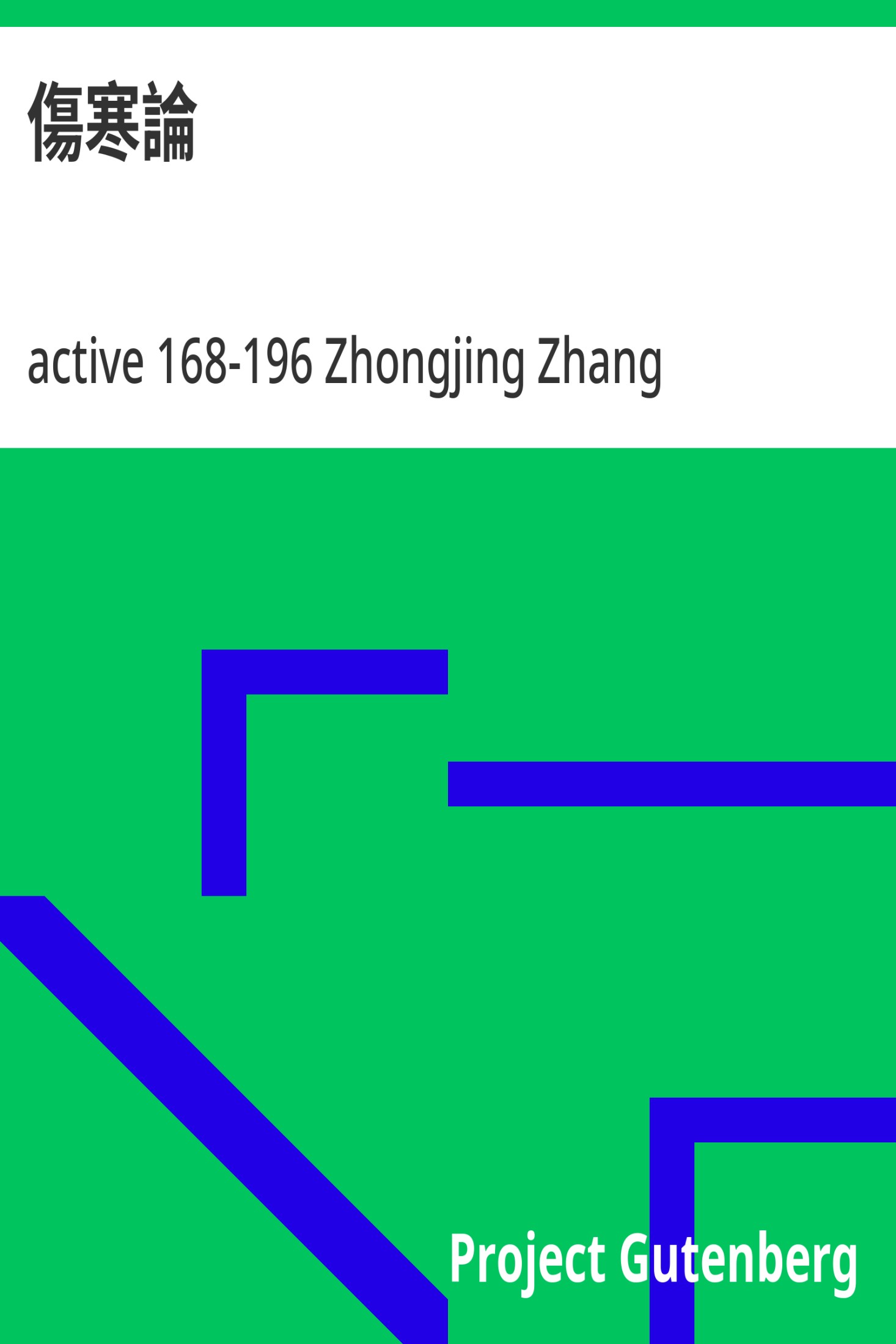 傷寒論