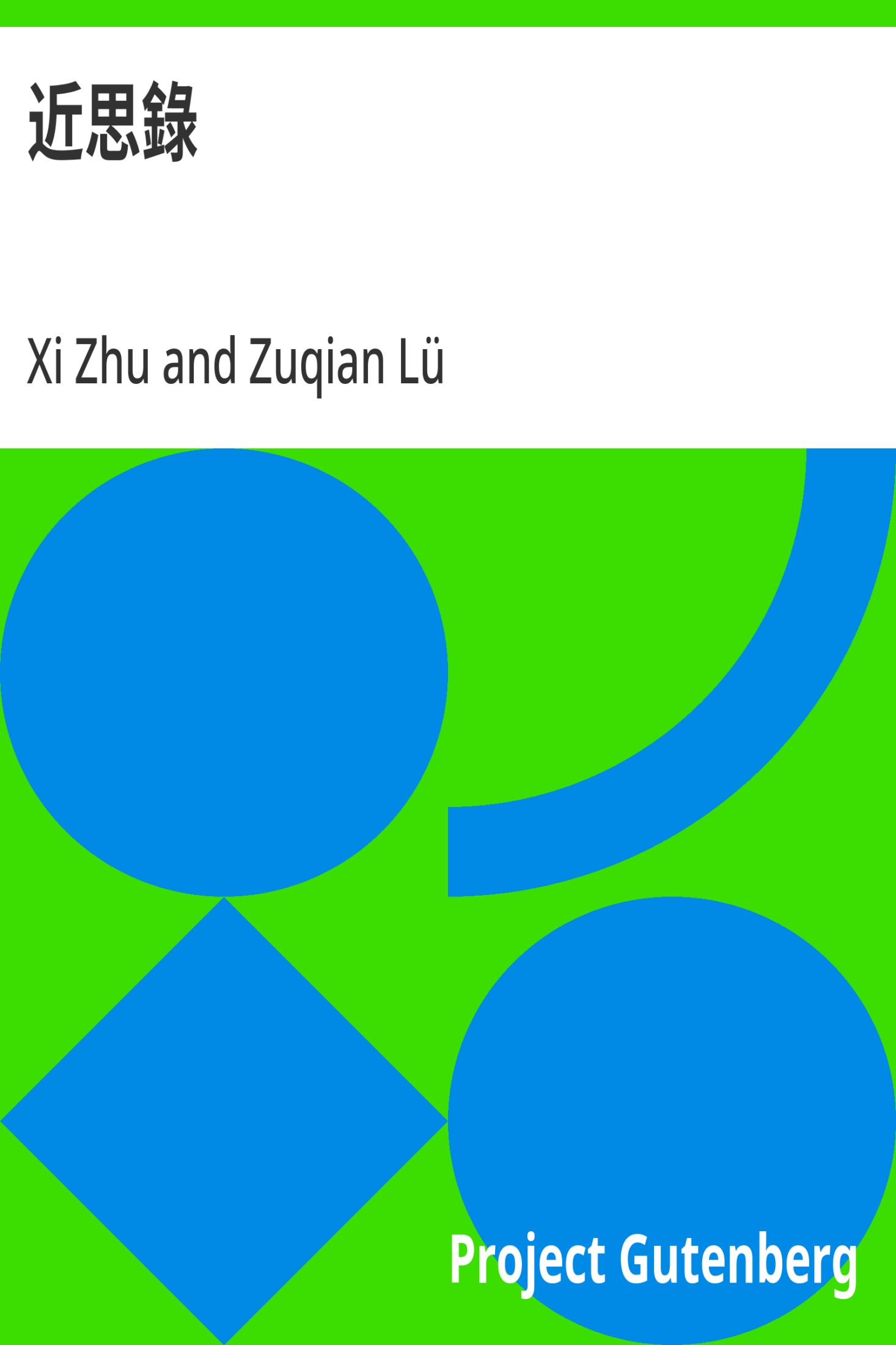 近思錄