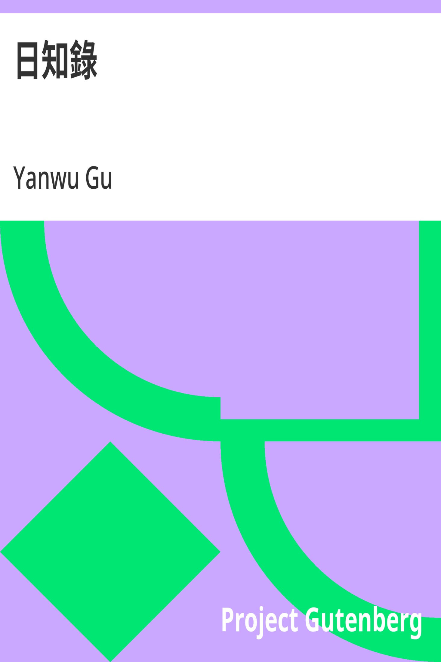 日知錄