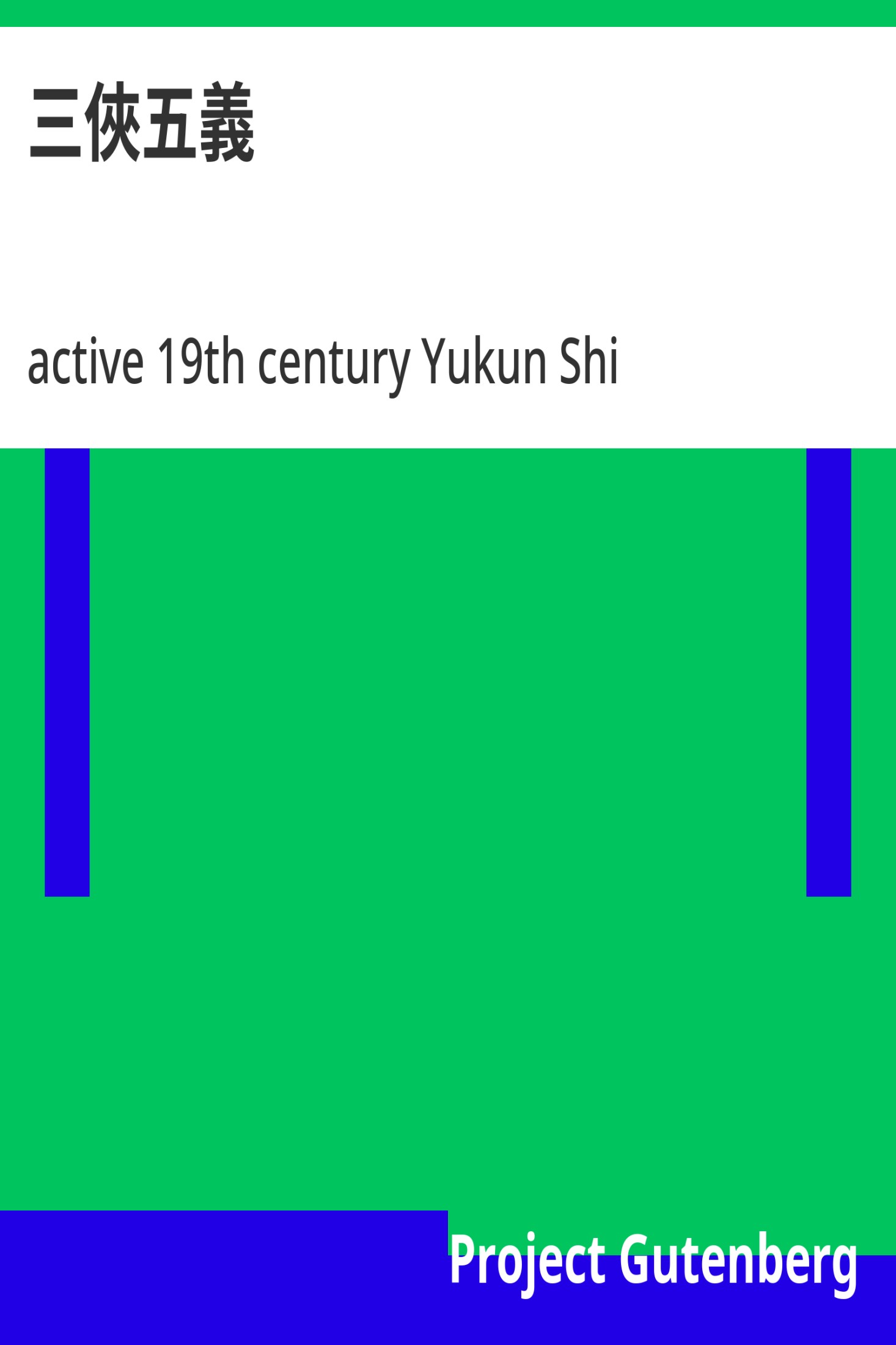 三俠五義