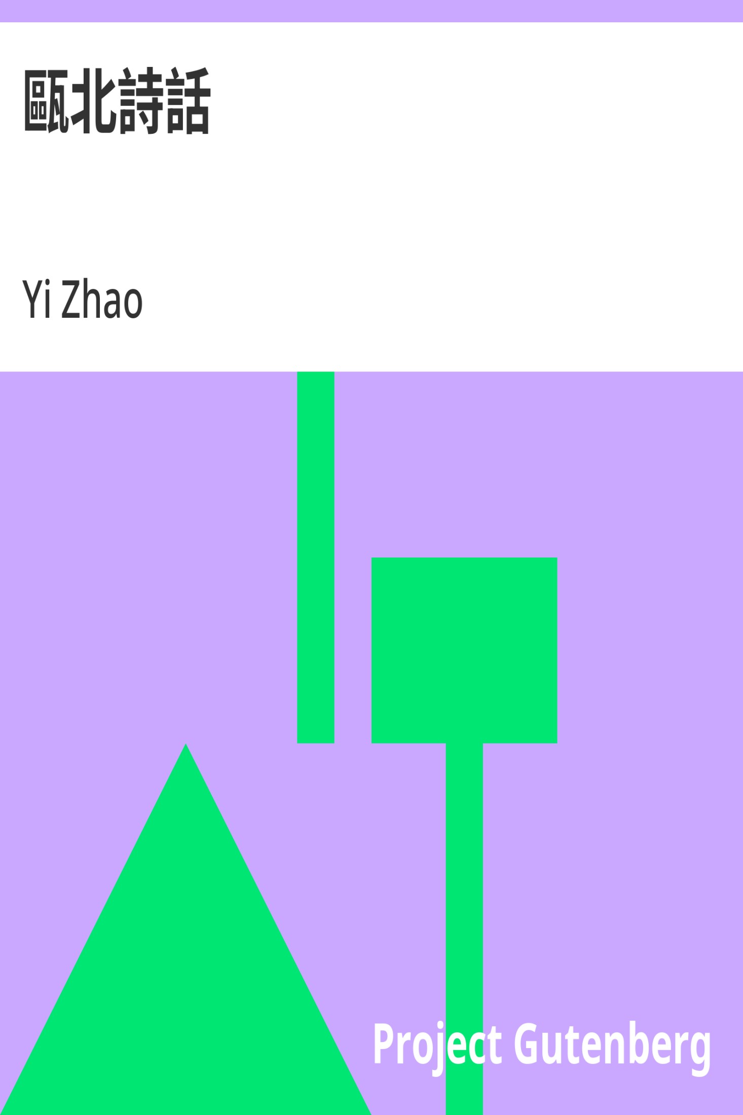 甌北詩話