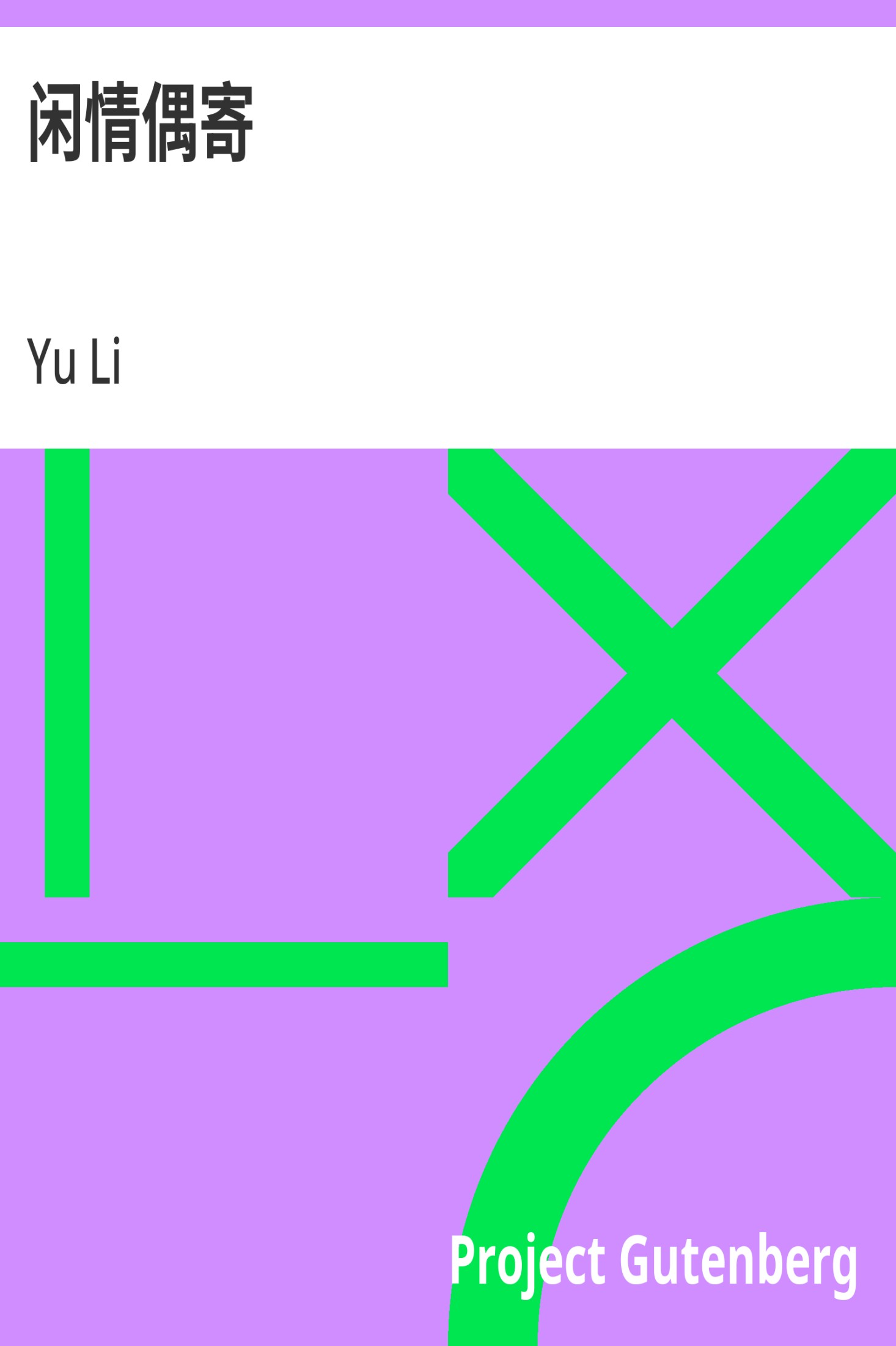 闲情偶寄