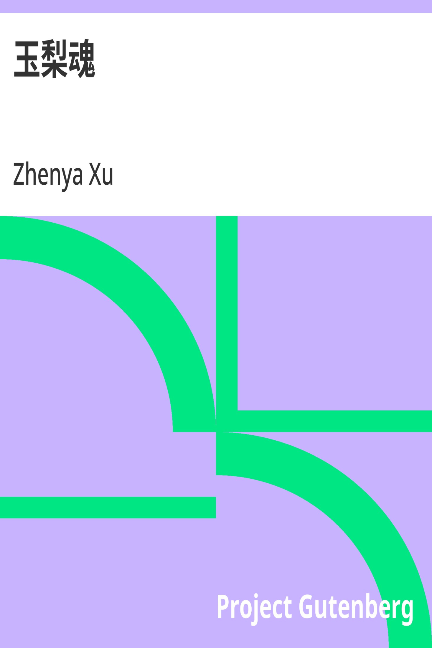 玉梨魂