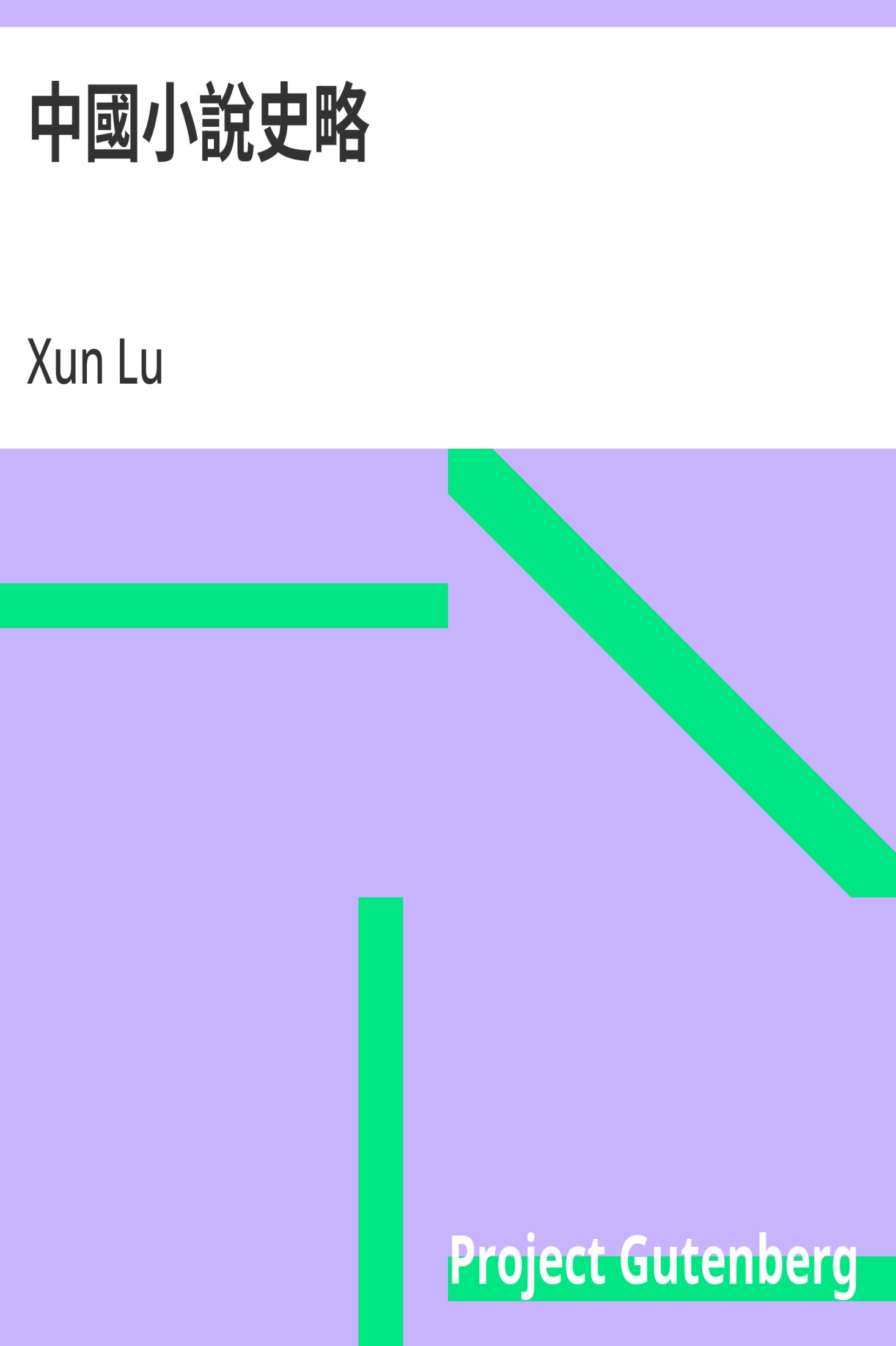 中國小說史略