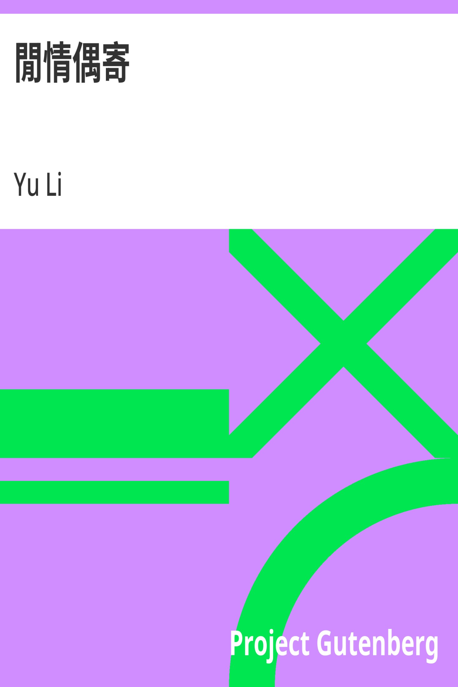 閒情偶寄