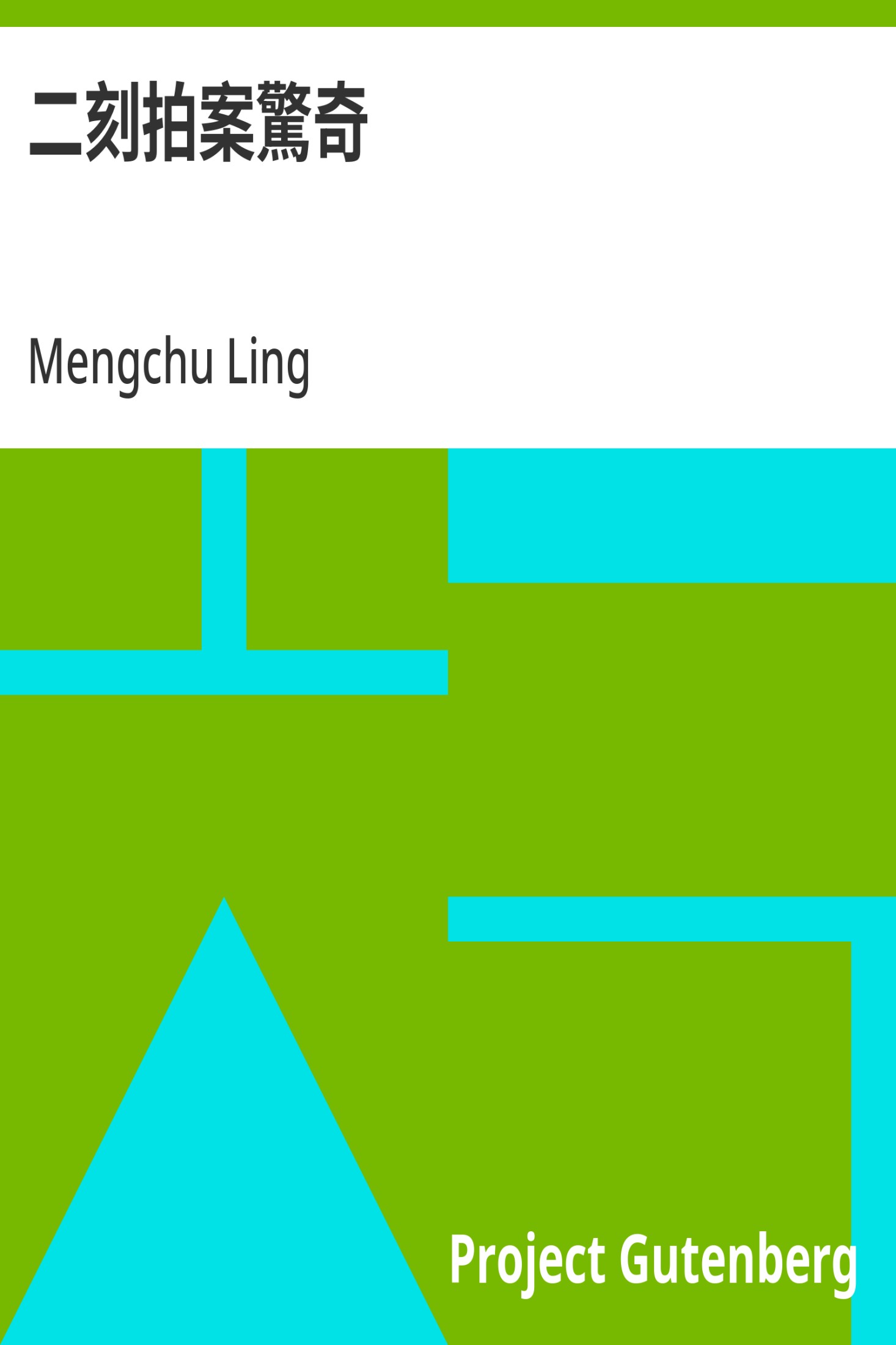 二刻拍案驚奇