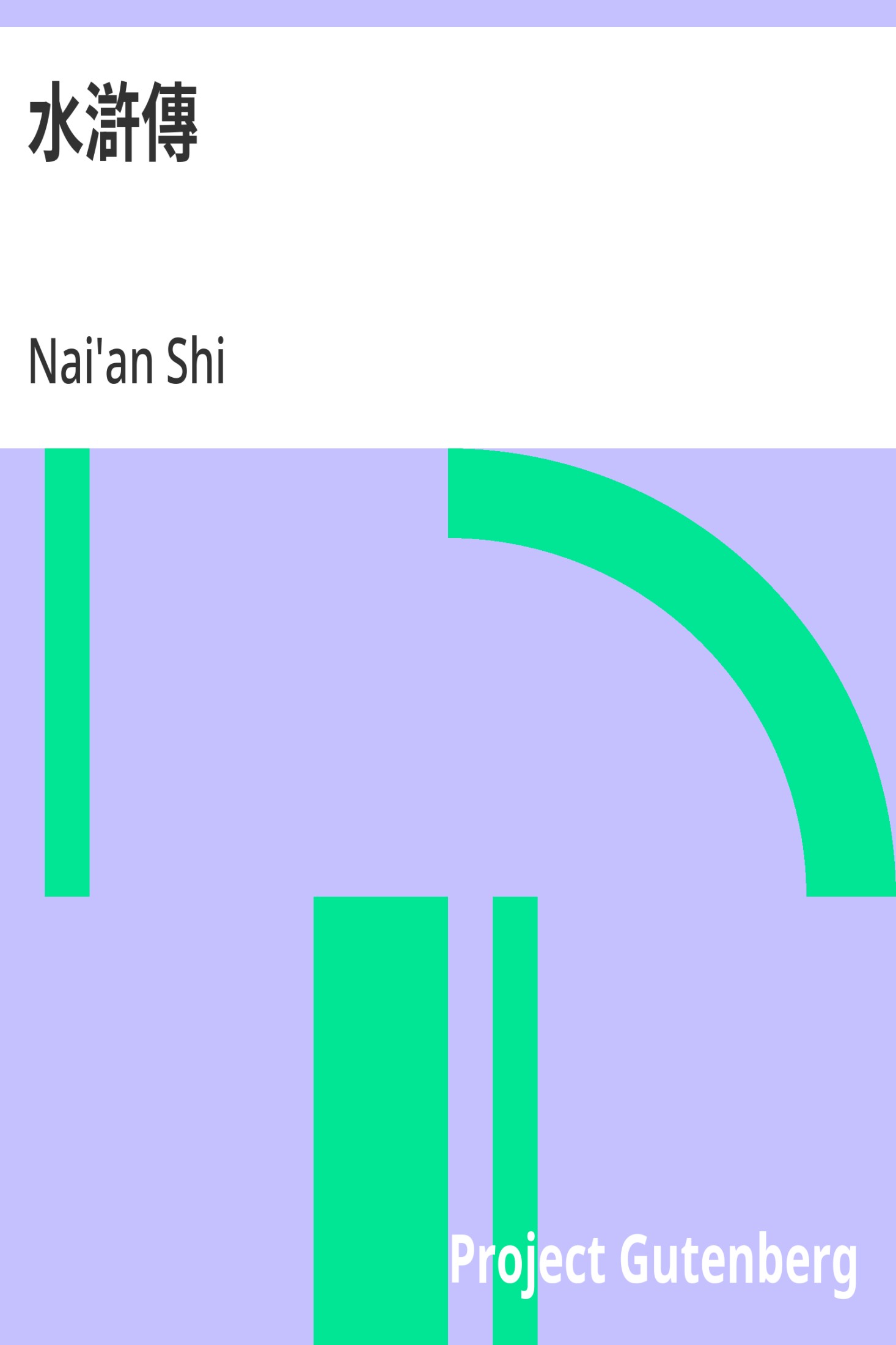水滸傳