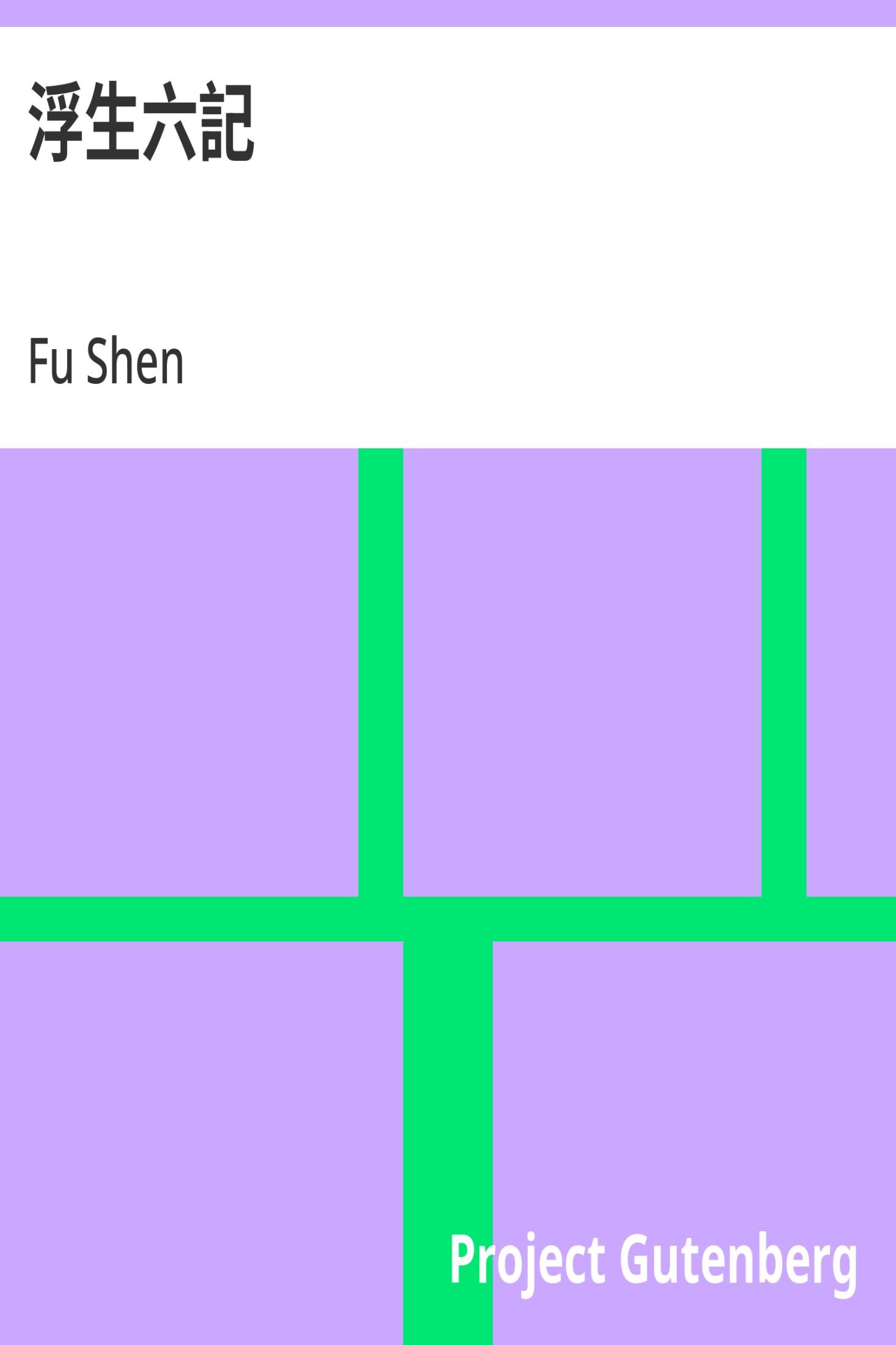 浮生六記