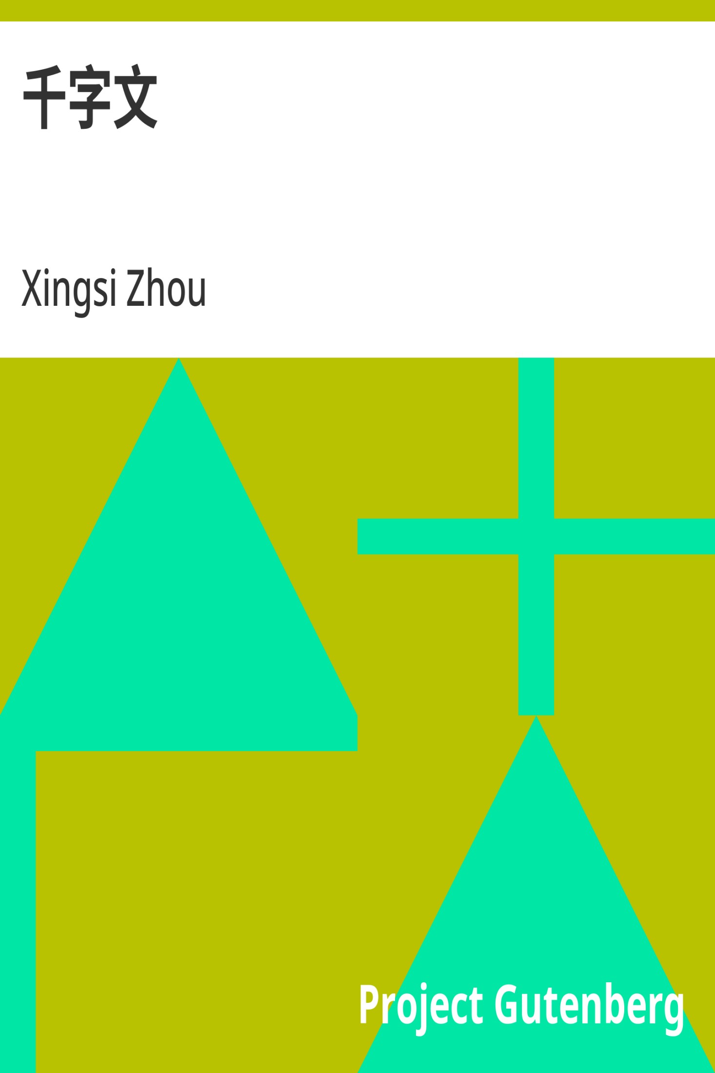 千字文