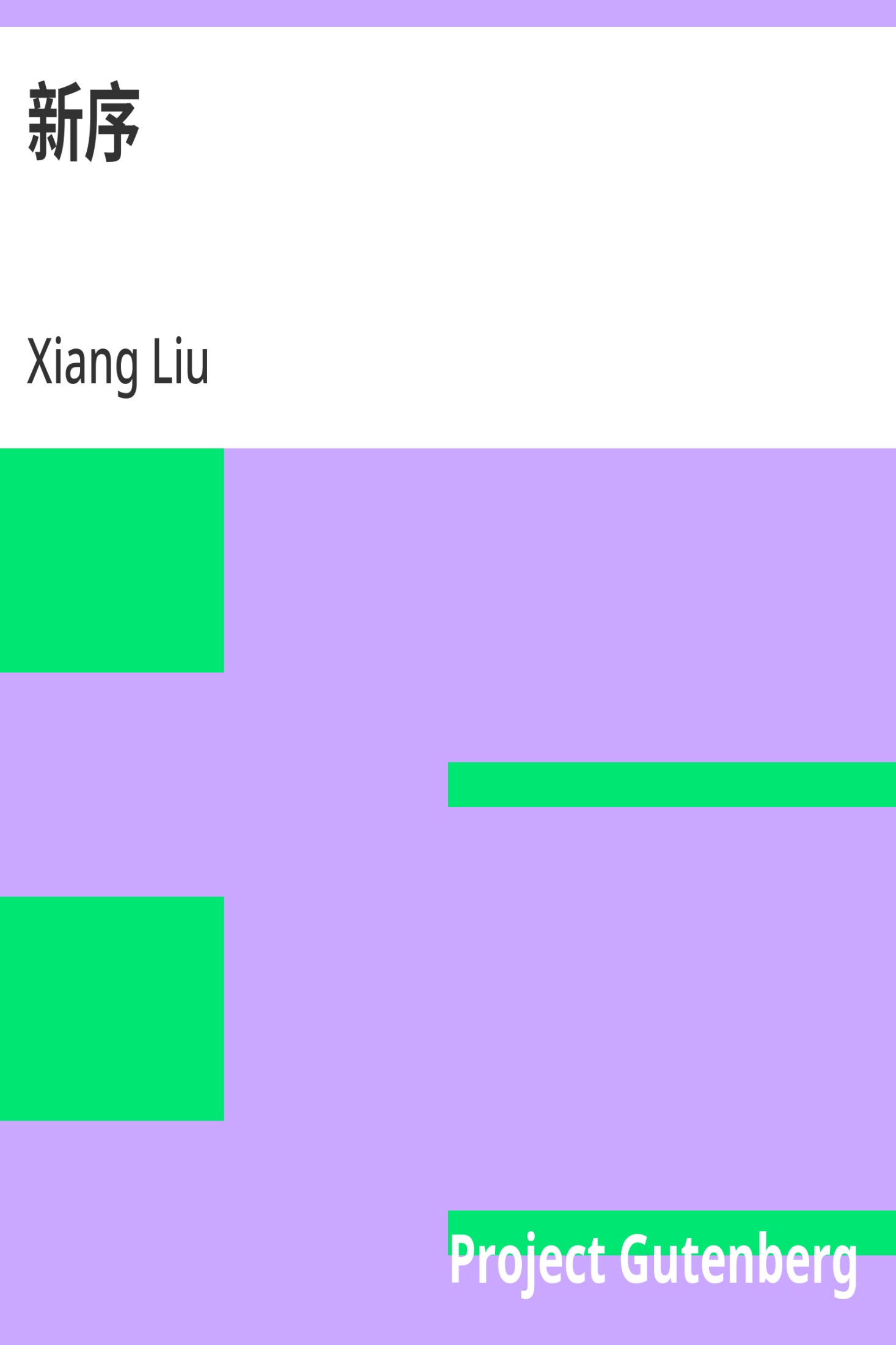 新序